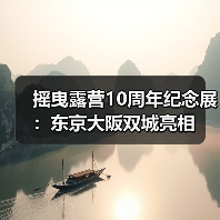 摇曳露营10周年纪念展:东京大阪双城亮相(图2) 摇曳露营10周年纪念展:东京大阪双城亮相(图2)
