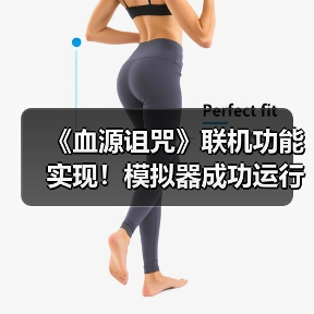 《血源诅咒》联机功能实现!模拟器成功运行在线内容(图2) 《血源诅咒》联机功能实现!模拟器成功运行在线内容(图2)
