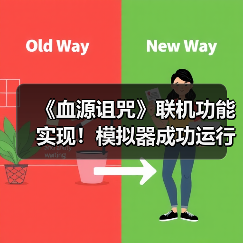 《血源诅咒》联机功能实现!模拟器成功运行在线内容(图3) 《血源诅咒》联机功能实现!模拟器成功运行在线内容(图3)