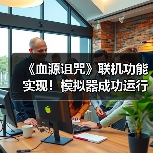 《血源诅咒》联机功能实现!模拟器成功运行在线内容(图4) 《血源诅咒》联机功能实现!模拟器成功运行在线内容(图4)