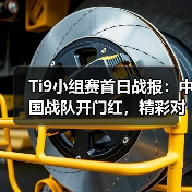 Ti9小组赛首日战报:中国战队开门红,精彩对决全回顾(图1) Ti9小组赛首日战报:中国战队开门红,精彩对决全回顾(图1)