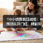 Ti9小组赛首日战报:中国战队开门红,精彩对决全回顾(图2) Ti9小组赛首日战报:中国战队开门红,精彩对决全回顾(图2)
