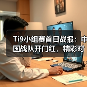Ti9小组赛首日战报:中国战队开门红,精彩对决全回顾(图3) Ti9小组赛首日战报:中国战队开门红,精彩对决全回顾(图3)