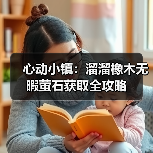 心动小镇:溜溜橡木无暇萤石获取全攻略(图2) 心动小镇:溜溜橡木无暇萤石获取全攻略(图2)