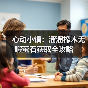 心动小镇:溜溜橡木无暇萤石获取全攻略(图4) 心动小镇:溜溜橡木无暇萤石获取全攻略(图4)