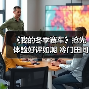 《我的冬季赛车》抢先体验好评如潮 冷门田间赛车游戏来袭(图1) 《我的冬季赛车》抢先体验好评如潮 冷门田间赛车游戏来袭(图1)