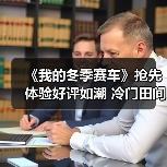 《我的冬季赛车》抢先体验好评如潮 冷门田间赛车游戏来袭(图4) 《我的冬季赛车》抢先体验好评如潮 冷门田间赛车游戏来袭(图4)