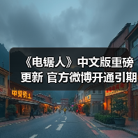 《电锯人》中文版重磅更新 官方微博开通引期待(图1) 《电锯人》中文版重磅更新 官方微博开通引期待(图1)