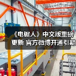 《电锯人》中文版重磅更新 官方微博开通引期待(图2) 《电锯人》中文版重磅更新 官方微博开通引期待(图2)