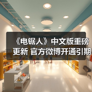 《电锯人》中文版重磅更新 官方微博开通引期待(图4) 《电锯人》中文版重磅更新 官方微博开通引期待(图4)