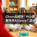 Chaos如何在TI9小组赛险平Alliance?战术博弈与选手操作深度解析(图2) Chaos如何在TI9小组赛险平Alliance?战术博弈与选手操作深度解析(图2)