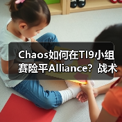 Chaos如何在TI9小组赛险平Alliance?战术博弈与选手操作深度解析(图4) Chaos如何在TI9小组赛险平Alliance?战术博弈与选手操作深度解析(图4)