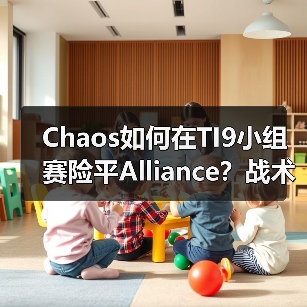 Chaos如何在TI9小组赛险平Alliance?战术博弈与选手操作深度解析(图3) Chaos如何在TI9小组赛险平Alliance?战术博弈与选手操作深度解析(图3)