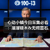 心动小镇今日采集必看:溜溜橡木&无瑕萤石获取全攻略(图2) 心动小镇今日采集必看:溜溜橡木&无瑕萤石获取全攻略(图2)