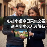 心动小镇今日采集必看:溜溜橡木&无瑕萤石获取全攻略(图1) 心动小镇今日采集必看:溜溜橡木&无瑕萤石获取全攻略(图1)