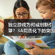 独立游戏为何成创新引擎?3A同质化下的突围之路(图2) 独立游戏为何成创新引擎?3A同质化下的突围之路(图2)