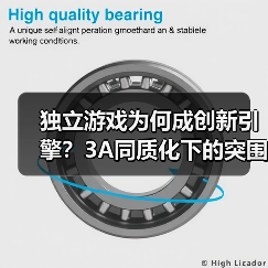 独立游戏为何成创新引擎?3A同质化下的突围之路(图4) 独立游戏为何成创新引擎?3A同质化下的突围之路(图4)