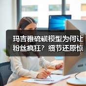 玛吉雅硫磺模型为何让粉丝疯狂?细节还原惊艳(图3) 玛吉雅硫磺模型为何让粉丝疯狂?细节还原惊艳(图3)