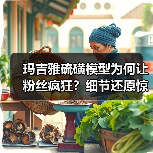 玛吉雅硫磺模型为何让粉丝疯狂?细节还原惊艳(图4) 玛吉雅硫磺模型为何让粉丝疯狂?细节还原惊艳(图4)