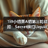 Ti9小组赛A组第三轮战报:Secret横扫Liquid,TNC完美节奏碾压?(图2) Ti9小组赛A组第三轮战报:Secret横扫Liquid,TNC完美节奏碾压?(图2)