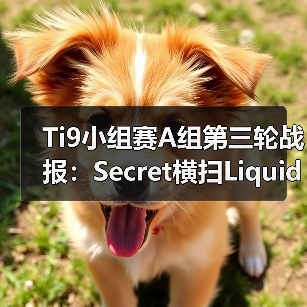 Ti9小组赛A组第三轮战报:Secret横扫Liquid,TNC完美节奏碾压?(图1) Ti9小组赛A组第三轮战报:Secret横扫Liquid,TNC完美节奏碾压?(图1)