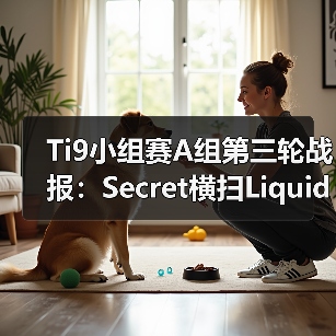 Ti9小组赛A组第三轮战报:Secret横扫Liquid,TNC完美节奏碾压?(图3) Ti9小组赛A组第三轮战报:Secret横扫Liquid,TNC完美节奏碾压?(图3)