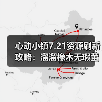 心动小镇7.21资源刷新攻略:溜溜橡木无瑕萤石采集全解析(图2) 心动小镇7.21资源刷新攻略:溜溜橡木无瑕萤石采集全解析(图2)