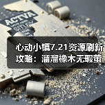 心动小镇7.21资源刷新攻略:溜溜橡木无瑕萤石采集全解析(图1) 心动小镇7.21资源刷新攻略:溜溜橡木无瑕萤石采集全解析(图1)