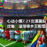 心动小镇7.21资源刷新攻略:溜溜橡木无瑕萤石采集全解析(图4) 心动小镇7.21资源刷新攻略:溜溜橡木无瑕萤石采集全解析(图4)