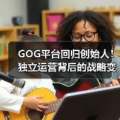 GOG平台回归创始人!独立运营背后的战略变革(图2) GOG平台回归创始人!独立运营背后的战略变革(图2)