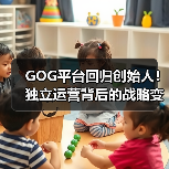 GOG平台回归创始人!独立运营背后的战略变革(图1) GOG平台回归创始人!独立运营背后的战略变革(图1)