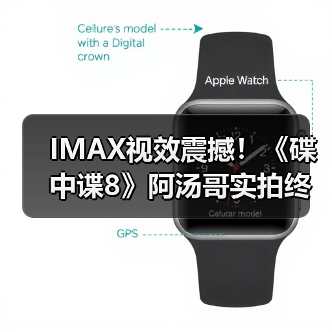 IMAX视效震撼!《碟中谍8》阿汤哥实拍终局对决引爆端午档(图1) IMAX视效震撼!《碟中谍8》阿汤哥实拍终局对决引爆端午档(图1)