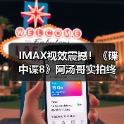 IMAX视效震撼!《碟中谍8》阿汤哥实拍终局对决引爆端午档(图4) IMAX视效震撼!《碟中谍8》阿汤哥实拍终局对决引爆端午档(图4)