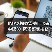 IMAX视效震撼!《碟中谍8》阿汤哥实拍终局对决引爆端午档(图3) IMAX视效震撼!《碟中谍8》阿汤哥实拍终局对决引爆端午档(图3)