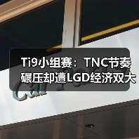 Ti9小组赛:TNC节奏碾压却遭LGD经济双大哥逆转战平(图3) Ti9小组赛:TNC节奏碾压却遭LGD经济双大哥逆转战平(图3)