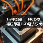 Ti9小组赛:TNC节奏碾压却遭LGD经济双大哥逆转战平(图4) Ti9小组赛:TNC节奏碾压却遭LGD经济双大哥逆转战平(图4)