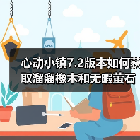 心动小镇7.2版本如何获取溜溜橡木和无暇萤石?每日刷新攻略(图1) 心动小镇7.2版本如何获取溜溜橡木和无暇萤石?每日刷新攻略(图1)
