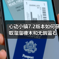 心动小镇7.2版本如何获取溜溜橡木和无暇萤石?每日刷新攻略(图3) 心动小镇7.2版本如何获取溜溜橡木和无暇萤石?每日刷新攻略(图3)