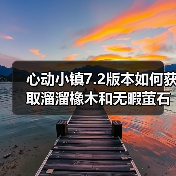 心动小镇7.2版本如何获取溜溜橡木和无暇萤石?每日刷新攻略(图4) 心动小镇7.2版本如何获取溜溜橡木和无暇萤石?每日刷新攻略(图4)