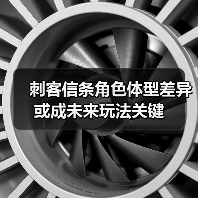 刺客信条角色体型差异或成未来玩法关键(图2) 刺客信条角色体型差异或成未来玩法关键(图2)