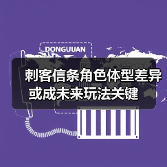 刺客信条角色体型差异或成未来玩法关键(图3) 刺客信条角色体型差异或成未来玩法关键(图3)