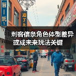 刺客信条角色体型差异或成未来玩法关键(图4) 刺客信条角色体型差异或成未来玩法关键(图4)