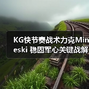 KG快节奏战术力克Mineski 稳固军心关键战解析(图2) KG快节奏战术力克Mineski 稳固军心关键战解析(图2)