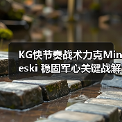 KG快节奏战术力克Mineski 稳固军心关键战解析(图1) KG快节奏战术力克Mineski 稳固军心关键战解析(图1)