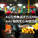KG快节奏战术力克Mineski 稳固军心关键战解析(图3) KG快节奏战术力克Mineski 稳固军心关键战解析(图3)