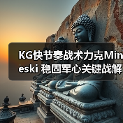 KG快节奏战术力克Mineski 稳固军心关键战解析(图4) KG快节奏战术力克Mineski 稳固军心关键战解析(图4)