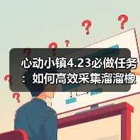 心动小镇4.23必做任务:如何高效采集溜溜橡木和无暇萤石?(图2) 心动小镇4.23必做任务:如何高效采集溜溜橡木和无暇萤石?(图2)