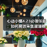 心动小镇4.23必做任务:如何高效采集溜溜橡木和无暇萤石?(图1) 心动小镇4.23必做任务:如何高效采集溜溜橡木和无暇萤石?(图1)