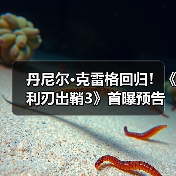 丹尼尔·克雷格回归!《利刃出鞘3》首曝预告,谁是真凶?(图1) 丹尼尔·克雷格回归!《利刃出鞘3》首曝预告,谁是真凶?(图1)