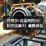 丹尼尔·克雷格回归!《利刃出鞘3》首曝预告,谁是真凶?(图3) 丹尼尔·克雷格回归!《利刃出鞘3》首曝预告,谁是真凶?(图3)